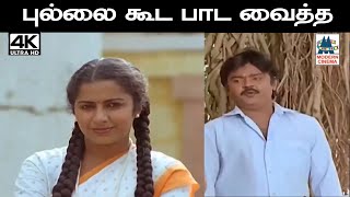 Pullaikkooda Paada இசைஞானி இசையில் ஜெயச்சந்திரன் பாடிய பாடல் புல்லைக்கூட