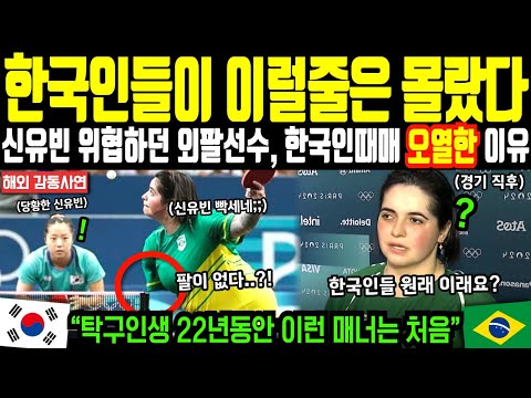 [해외감동사연] “한국인들이 나한테 이럴줄은 몰랐다” 파리올림픽에서 신유빈 위협하던 외팔 탁구선수, 한국인때문에 오열한 이유는??