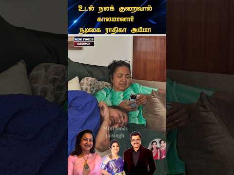 🙏 கண்ணீர் அஞ்சலி நடிகை ராதிகா சரத்குமார் அம்மா 🙏 #trending #wedding #shortsfeed #shorts #marriage