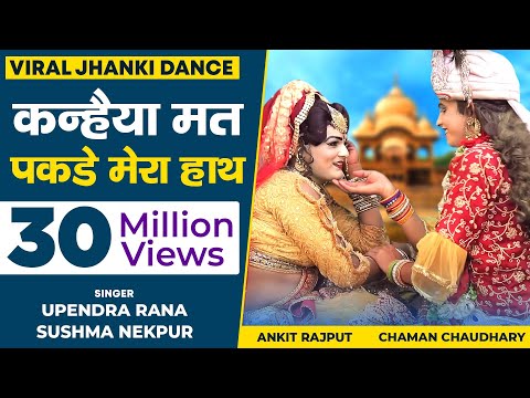 Jhanki Dance - Kanhaiya Mat Pakde Mero Haath | Sushma Nekpur & Upendra Rana
