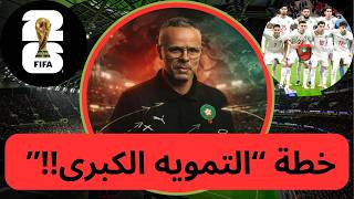 كواليس ما يحدث في معسكر "أسود الأطلس" بمركز المعمورة قبل اللائحة النهائية! 🚨