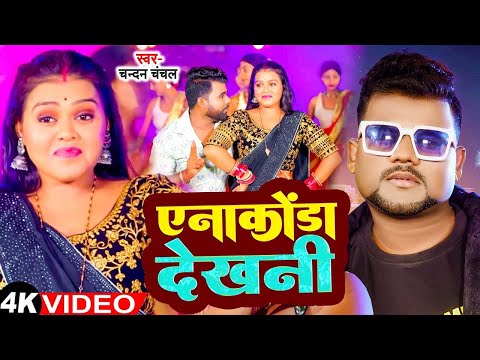 #Video - एनाकोंडा देखनी | #Chandan Chanchal | Anakonda Dekhani | New #Bhojpuri Song 2024