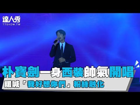 【朴寶劍一身西裝帥氣開唱 暖喊「我好想你們」粉絲融化】