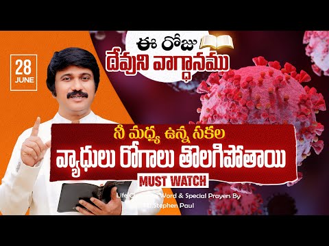 June 28th, 2025 ఈ రోజు దేవుని వాగ్ధానం Today's Promise of God - PJSP Life Changing Message - YouTube