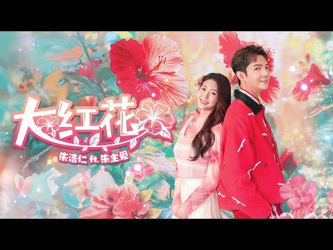 【大红花🌺】2025最Ang新年歌《 Haoren 朱浩仁 ft Joyce Chu 朱主爱》OFFICIAL MV