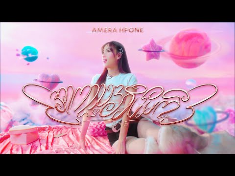 AMERA HPONE - အာကာသအိပ်မက်(Official Music Video) #SpaceDream #အာကာသအိမ်မက် #AmeraHpone
