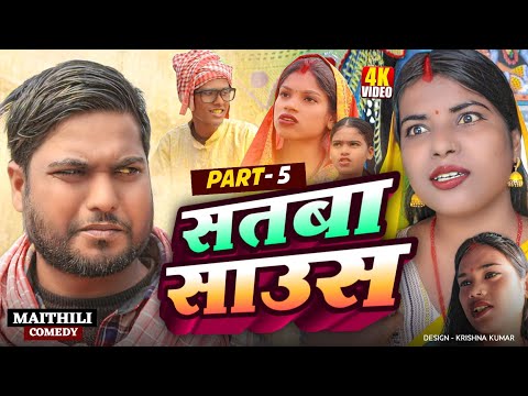 सतबा साउस (part-5)||Satba Saus#Gamgharcomedy//Maithili Comedy#Comedy2025