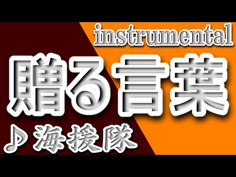 贈る言葉/海援隊/instrumental/歌詞/OKURU KOTOBA/Kaientai/Tetsuya Takeda