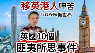 移英港人呻苦：英國「10個匪夷所思」事件‼️移民英國後悔❓冇錢移民捱世界❗️網民正負批評兩極化❗️