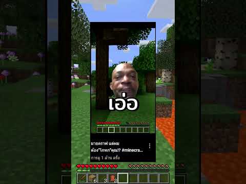 มายคราฟ แต่ผมต้อง"โกหก"คุณ!? #minecraft #minecraftbut #มายคราฟ #โกหก
