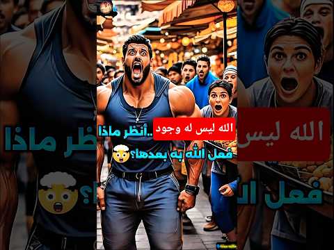 تحدي وجود الله😰...أنظر ماذا فعل الله بهذا الرجل بعدها 🫨😱😱............... #قصص #حكايات #facts #معجزات