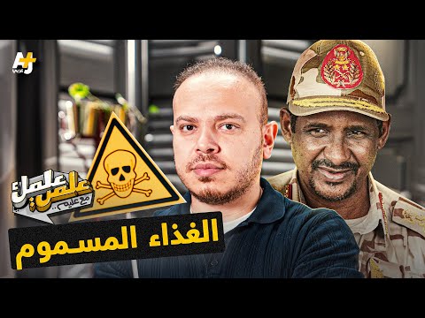 علمي علمك| الاستعباد الجنسي كيف تحول إلى سلاح في حرب السودان؟ وما هي مآلات الصراع؟