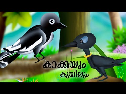 കൂട്ടുകാരായ കാക്കയും കുയിലും  Kids Animation Story Malayalam | Kakkayum Kuyilum | kids stories