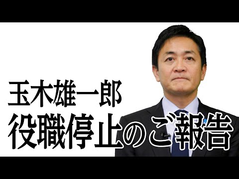 玉木雄一郎　役職停止のご報告