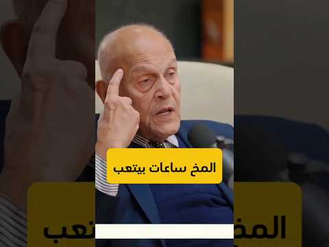 لما تحس بالتعب أو الإرهاق .نصيحة د.مجدي يعقوب جراح لقلب العالمي المصري.وقت المذاكرة أوالعمل-Reaction