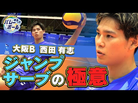 【西田有志のジャンプサーブの極意に迫る】まるっとバレーボール｜J SPORTS