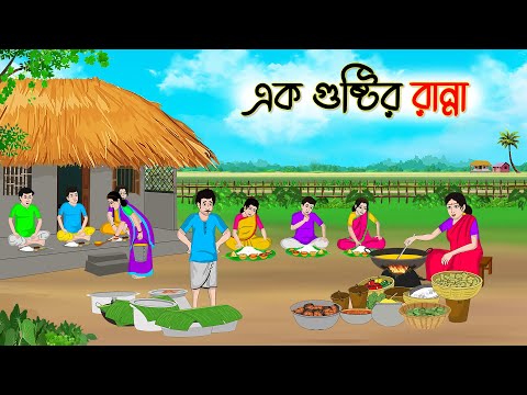 এক গুষ্টির রান্না | Bengali Fairy Tales Cartoon | Rupkothar Bangla Golpo | Thakumar Jhuli