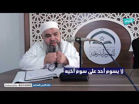 هل يجوز أن يسوم أحد على سوم أخيه؟ #شاهد حكم ذلك مع الشيخ "سمير قجاور"