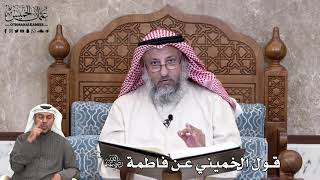 671 - قول الخميني عن فاطمة رضي الله عنها - عثمان الخميس