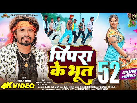 #video - Pipara Ke Bhoot - पिपरा के भूत | #Pravesh Lal | #Neelam Giri | #Sugam Singh | Bhojpuri Song