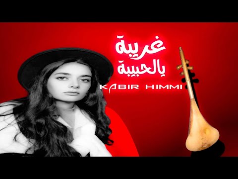 غريبة ويالحبيبة _ kabir himmi