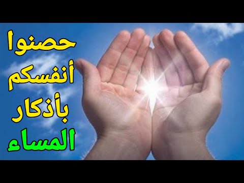 دعاء المساء ٠٠ اذكار المساء حصنوا أنفسكم بها ٠٠ منارة المسلمين