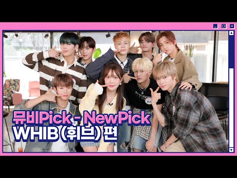 뮤비Pick 'NewPick' WHIB (휘브) 편