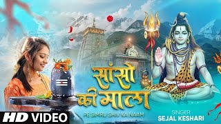 Sanso Ki Mala Pe Simru Shiv Ka Naam - Sejal Keshari | सांसो की माला | Shiv Bhajan |Bhakti Song 2025