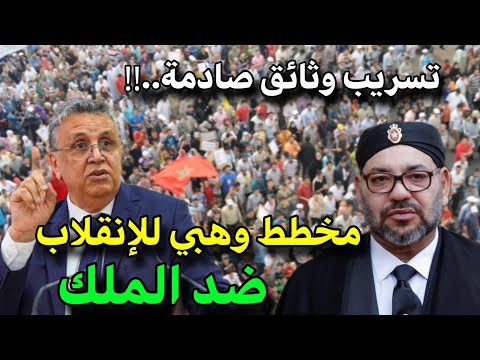 عاجل جدا‼️انقلاب ضد الملك من طرف وهبي ❌️وهبي مشا فيها‼️