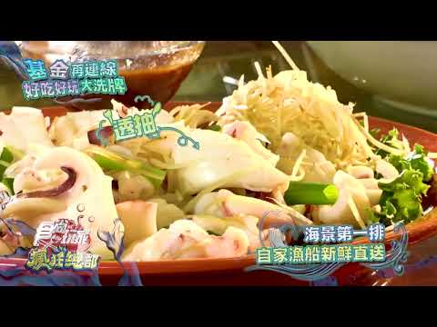 基金再連線 好吃好玩大洗牌【食尚玩家瘋狂總部】預告 20230601