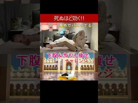 【海外でバズってる 死ぬほど効く 下腹&太もも痩せチャレンジ】下腹ぽっこり解消や脚痩せや体重減った女子が続出の腹筋チャレンジダイエットメニュー #腹筋チャレンジ #下腹ぽっこり #太もも痩せ