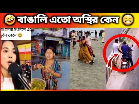 অস্থির বাঙালি। #76  Funny Videos। Bangali Eto Osthir Keno।Oathir Bangali #funny