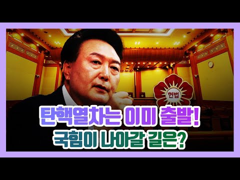 탄핵열차는 이미 출발! 국힘이 나아갈 길은?