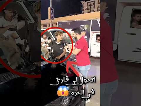 من شاب يمسح السيارات في الشارع إلى قارئ في الحرم المكي !! (مؤثر)