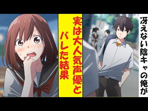 【漫画】学校では冴えない陰キャの俺は、実は大人気声優だった。クラスの女子の推しの正体が俺だとバレた結果→ベタ惚れされた