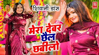 शिवानी डांस | मेरा देवर छैल छबीलो | Mera Devar Chhail Chhabilo | Shivani Dance | Dj Lokgeet