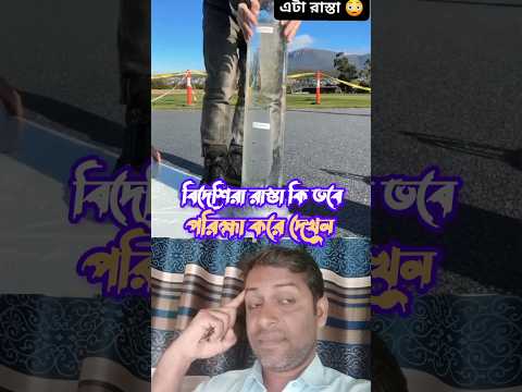 কি টেকনিক দেখেন বিদেশিরা কি ভাবে রাস্তা পরিহ্মা করে। #multiple chenel #technology