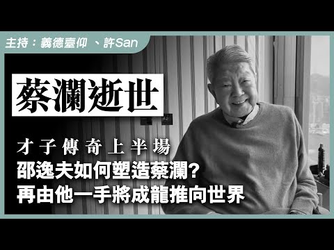 蔡瀾逝世 | 傳奇上半場：邵逸夫如何塑造蔡瀾？再由他一手將成龍推向世界