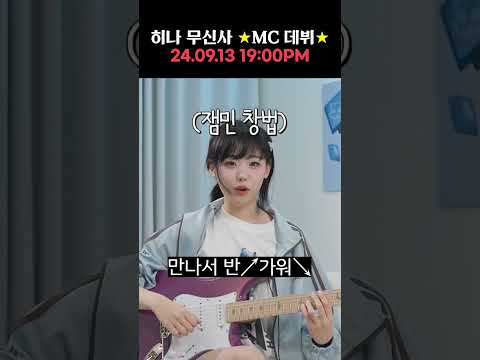 [QWER] 드디어 내일!! 히나의 무신사 MC 데뷔 24.09.14 19:00PM 많은 관심 부탁드립니다!! #히나 #냥뇽녕냥 #qwer #쵸단 #마젠타 #이시연 #무신사