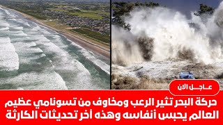 زلزال مرعب يهزروسيا البحريثور وموجات تسونامي قد  تضرب من أمريكا حتى اليابان العالم يترقب الكارثة