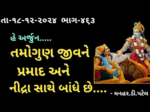 તા-૧૮-૧૨-૨૦૨૪ ‌ ‌‌ભાગ-૪૬૩હે અર્જુન..... તમોગુણ જીવને પ્રમાદ અને નીદ્રા સાથે બાંધે છે....