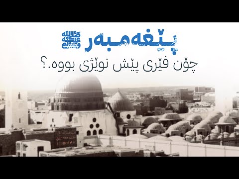 پێغه‌مبه‌ر ﷺ  چۆن فێری پێش نوێژی بووه‌16-13