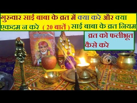 गुरुवार साई बाबा के व्रत नियम में क्या करे और क्या एकदम न करे व्रत को फलीभूत कैसे करेsai baba niyam