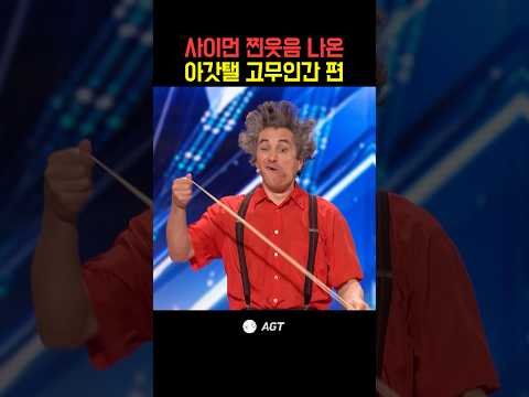 사이먼 찐웃음 터진 아갓탤 고무인간편