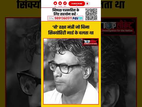 'वो' रक्षा मंत्री जो बिना सिक्योरिटी गार्ड के चलता था #georgefernandes #atalbiharivajpayee #bjp