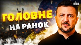 ⚡️Зеленський відповів Путіну щодо зустрічі / Європа йде в Україну з армією / Головне на ранок