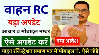 Vahan RC New Update 2025 | सभी वाहन RC में मोबाइल नंबर ऐसे अपडेट करे |RTO | Vehicle RC Mobile Update