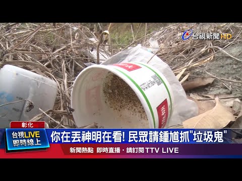 你在丟神明在看! 民眾請鍾馗抓垃圾鬼 - YouTube