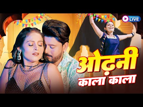 #video ओढ़नी काला काला - Odhani kala kala |  Shilpi Raj New Bhojpuri Songs 2025 | Alka Raj