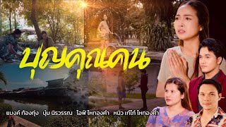 หนังสั้น บุญคุณคน
